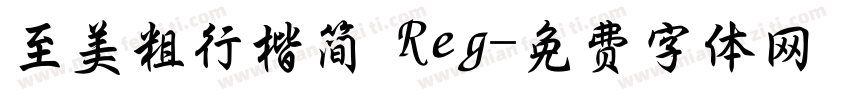 至美粗行楷简 Reg字体转换